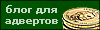 Блог для адвертов!